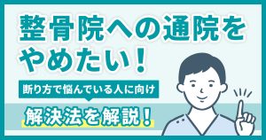 整骨院への通院をやめたい！断り方で悩んでいる人に向けて解決法を解説！