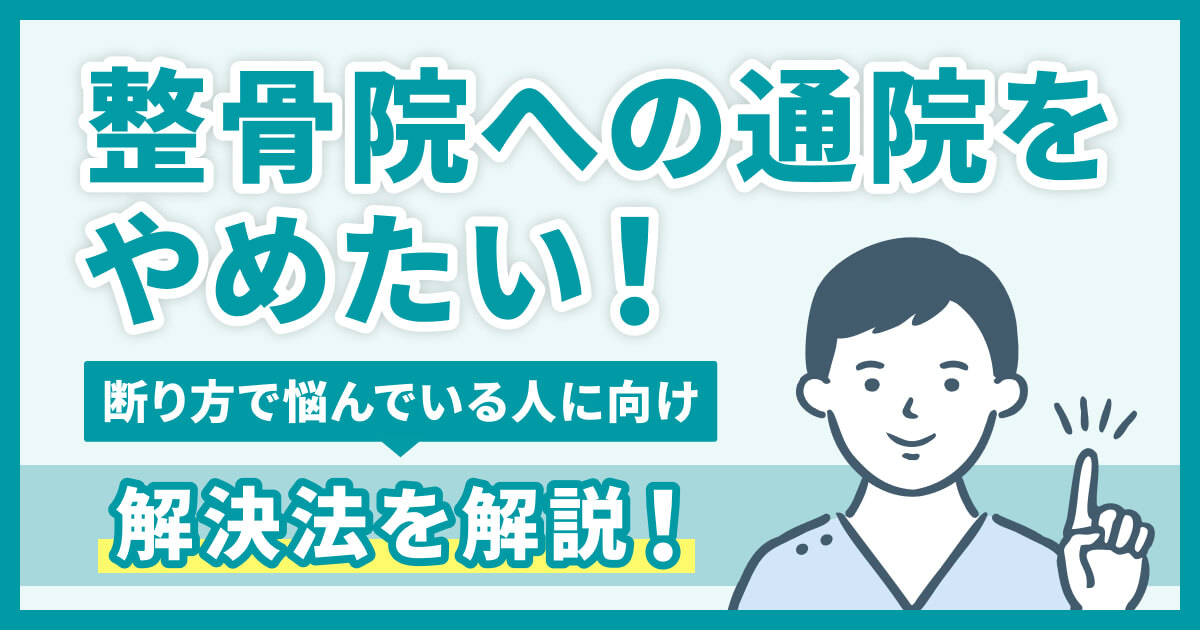 交通事故の怪我、整骨院への通院を辞めたい。断り方で悩んでいる人への解決法