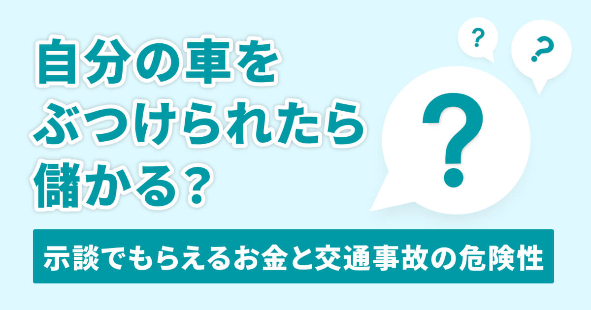 車をぶつけられたら儲かる？示談で貰えるお金と交通事故の危険性