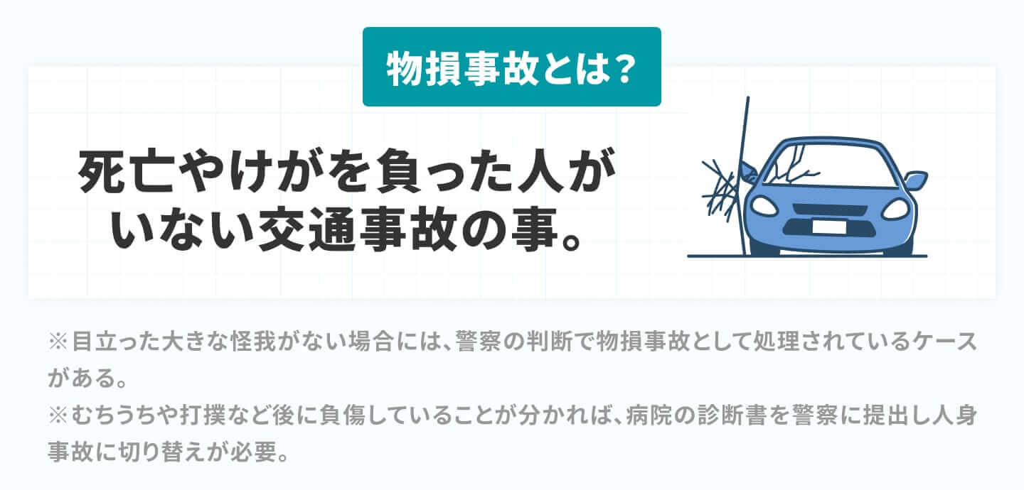 物損事故とは：死亡や怪我を負った人がいない交通事故の事