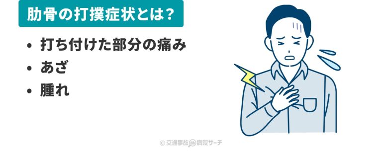 肋骨の打撲症状とは？
