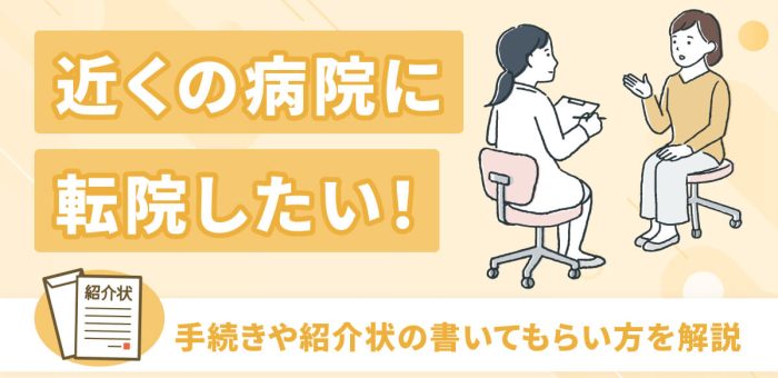 【医師監修】交通事故の治療、近くの病院に転院したい。手続き方法や紹介状を書いて貰う方法を開設