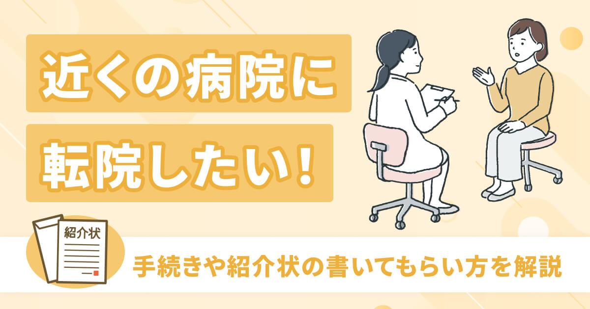 【医師監修】交通事故の治療、近くの病院に転院したい。手続き方法や紹介状を書いて貰う方法を開設