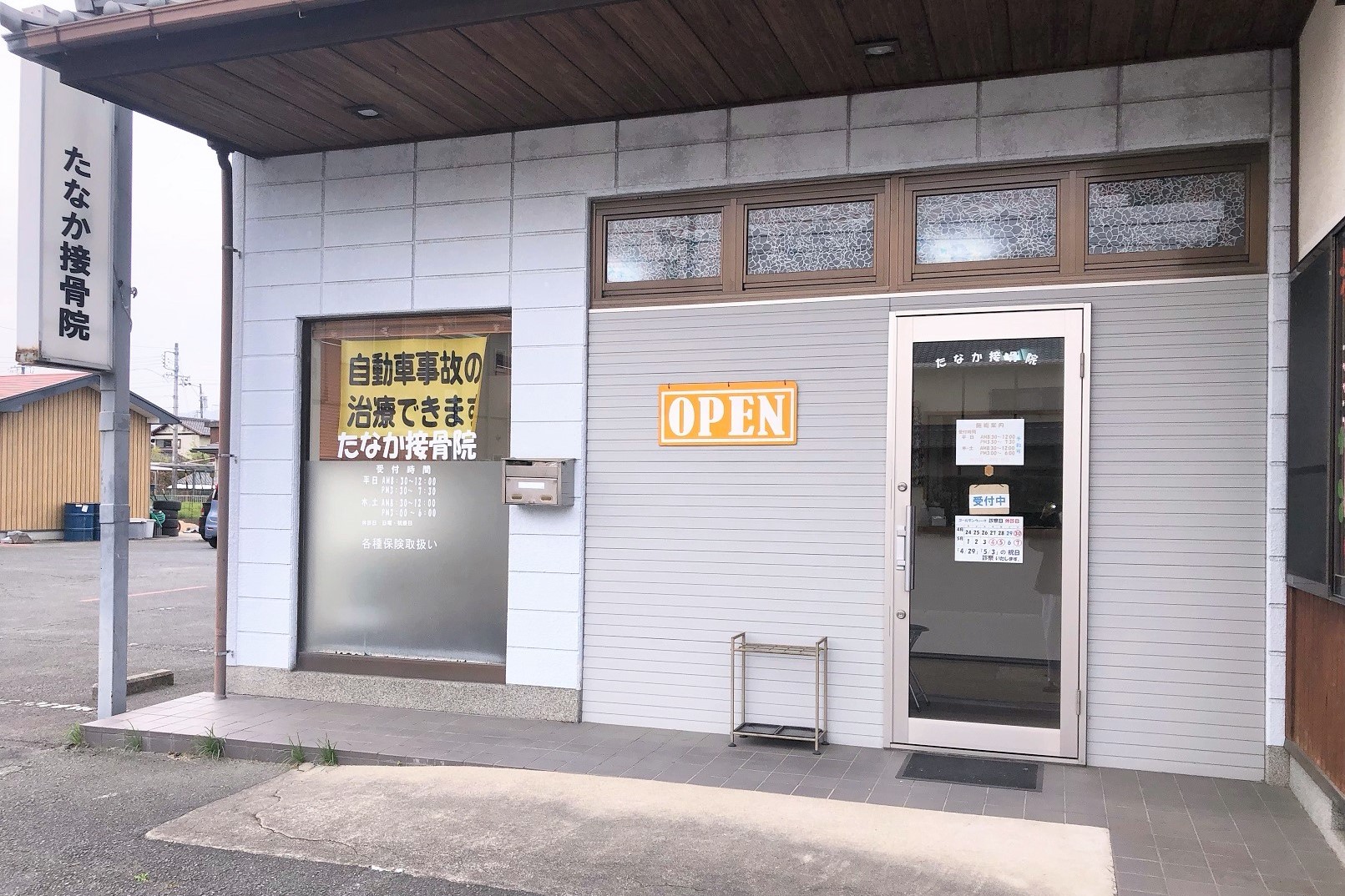 たなか接骨院｜事故状況や自覚症状などを考慮して一人ひとりにあった施術を