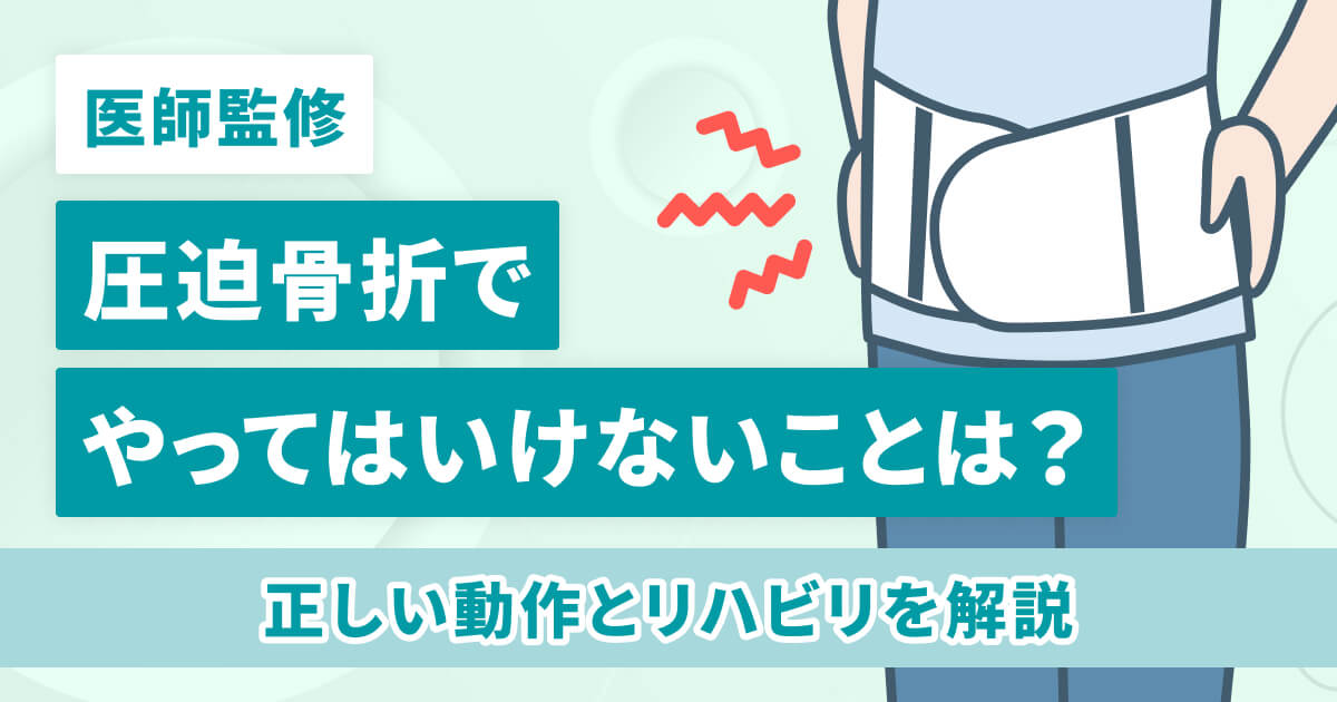 圧迫骨折でやっては行けない事は？正しい動作とリハビリ【医師監修】