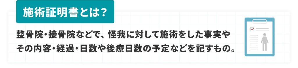 施術証明書とは？