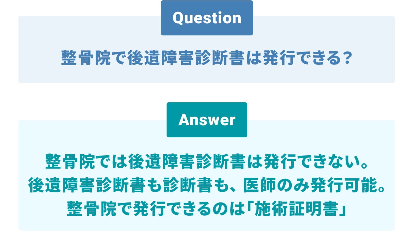 整骨院で後遺障害診断書の発行はできる？