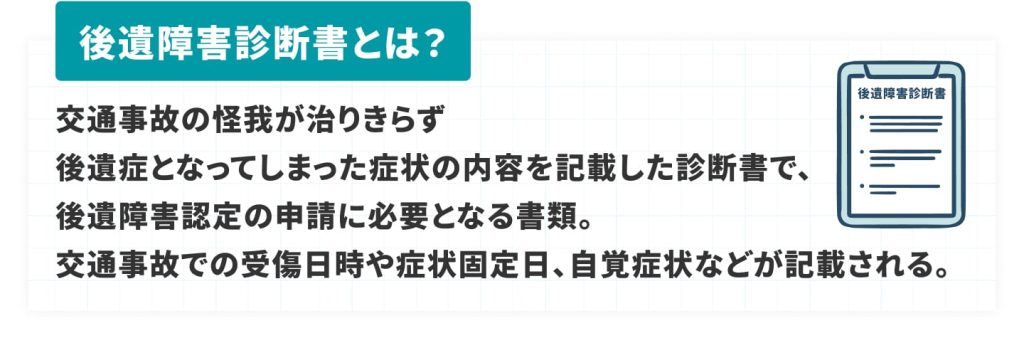 後遺障害診断書とは？