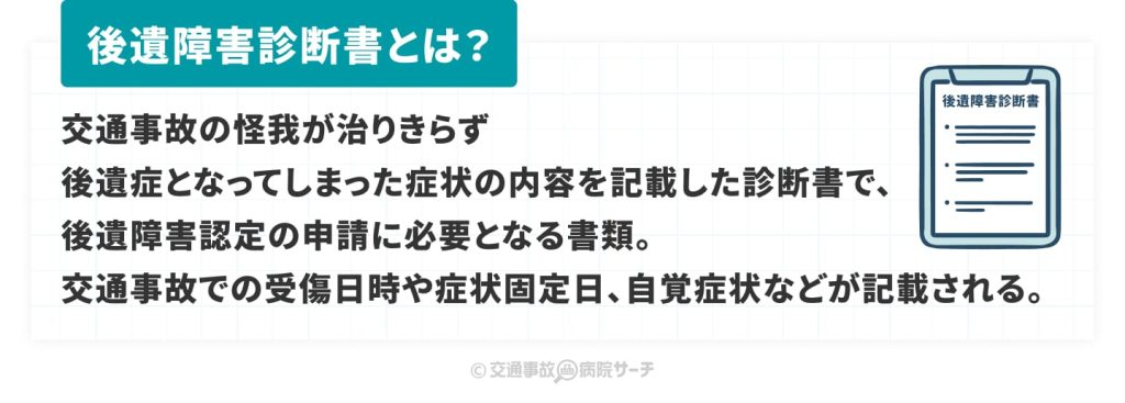 後遺障害診断書とは？