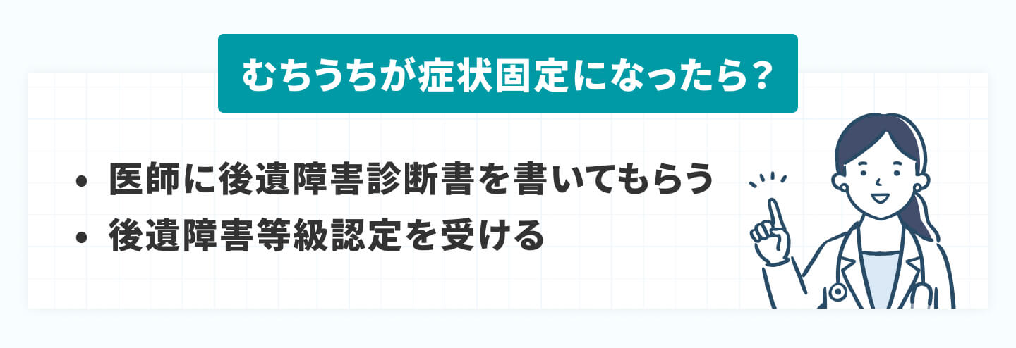 むちうちが症状固定になったらすべきこと：後遺障害診断書を貰う・後遺障害等級認定を受ける