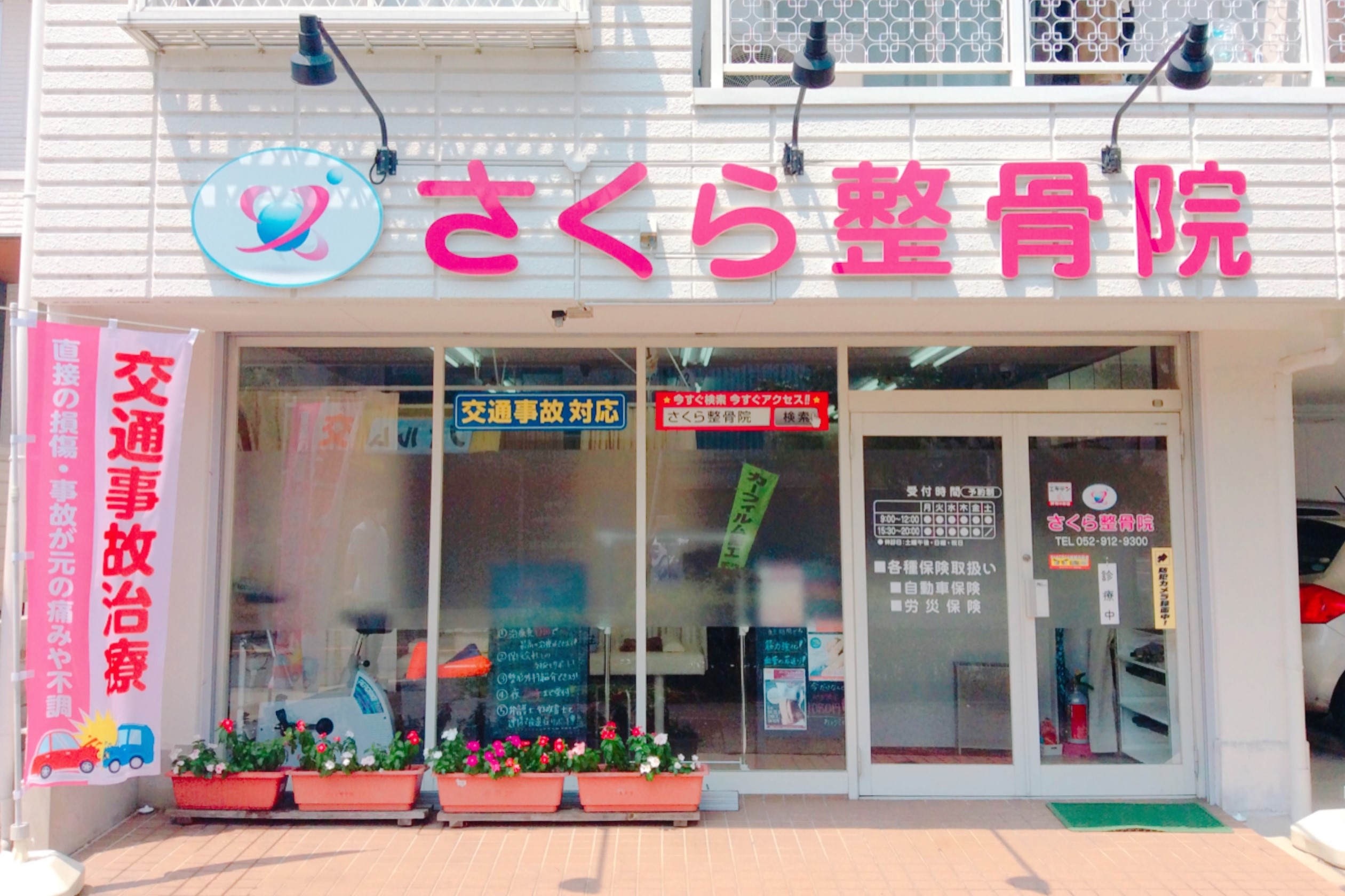 さくら整骨院｜交通事故施術から保険の手続きまで丁寧なサポートを
