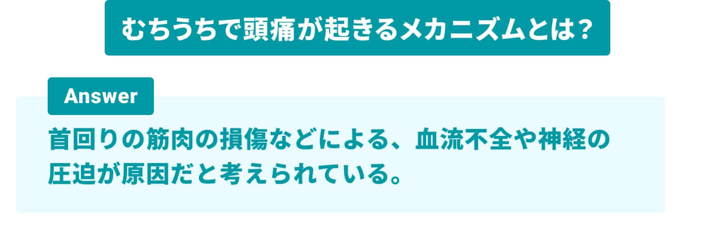 むちうちで頭痛が起きるメカニズム：区部周りの筋肉の損傷などによる、血流不全や神経の圧迫が原因だと考えられている