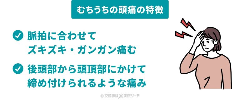むちうちから来る頭痛の痛みの特徴：脈拍に合わせて痛む・後頭部～頭頂部が締め付けられるような痛み