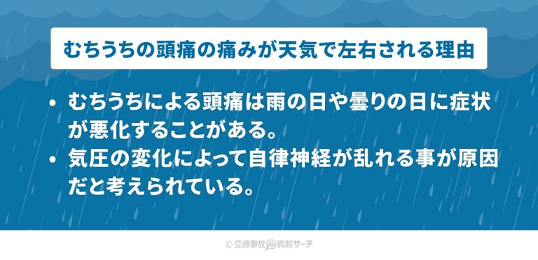 むちうちの痛みが天気で左右される理由：雨や曇りの日の気圧の変化によって自律神経が乱れる事が要因ではないか