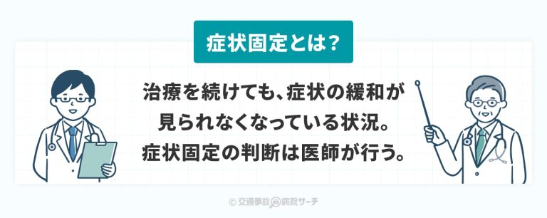 症状固定とは：治療を続けても症状の緩和が見られない状況の事