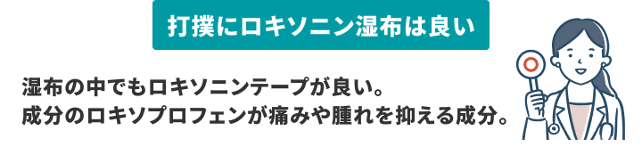 打撲にはロキソニン湿布（ロキソプロフェンが痛み腫れを抑制）