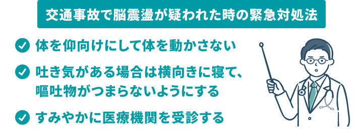 交通事故の脳震盪が疑われた時の緊急対処法３つ