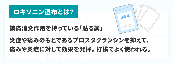 ロキソニン湿布とは：鎮痛消炎作用を持つ貼る薬