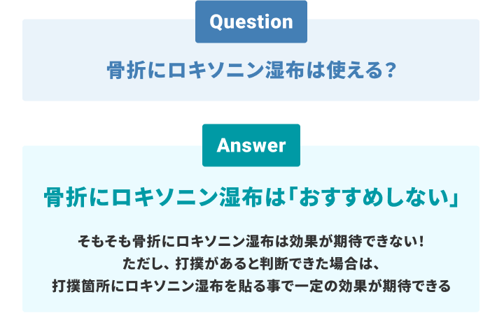 骨折にロキソニン湿布は使える？（骨折には効果なし、打撲部分には効果的）