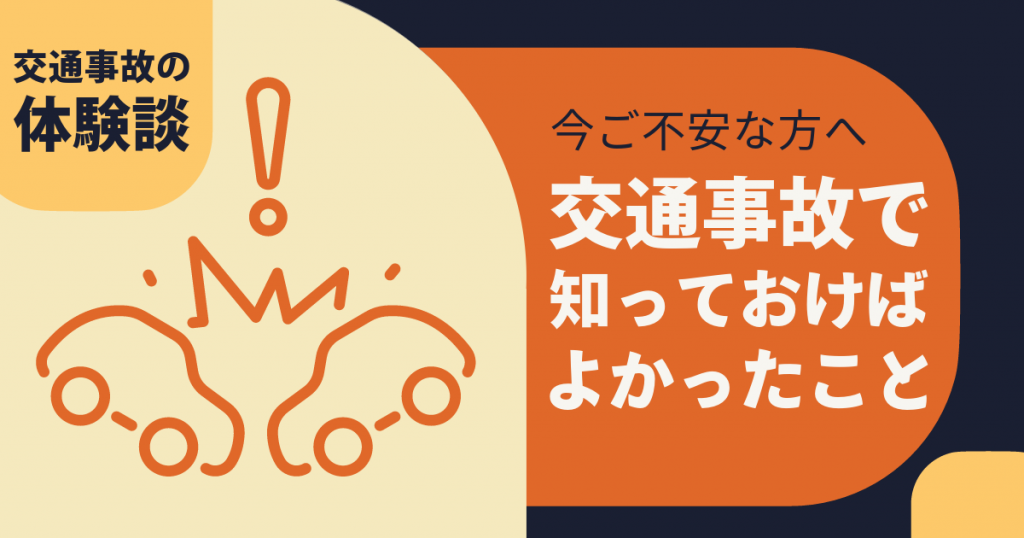 交通事故の体験談