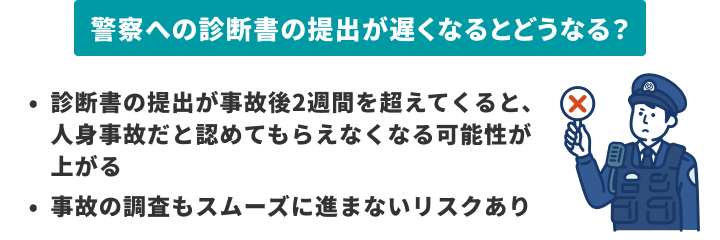 警察への診断書の提出が遅れるとどうなる？（人身事故への切り替えが難しくなるリスクと調査が難しくなるリスク）