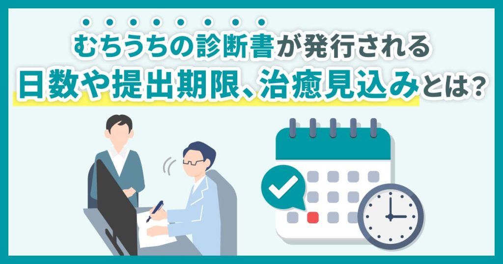 むちうちの診断書が発行される日数や提出期限、治療期間の見込みとは？