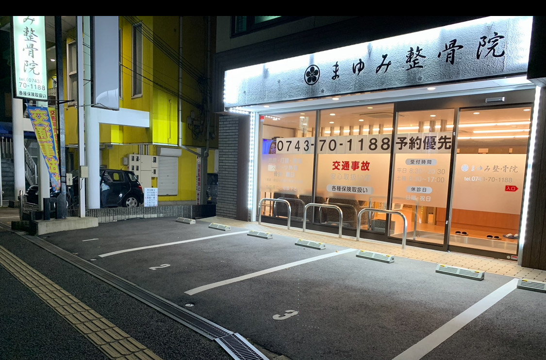 まゆみ整骨院｜今までの交通事故施術の経験を活かし、一人ひとりにあったサポートを