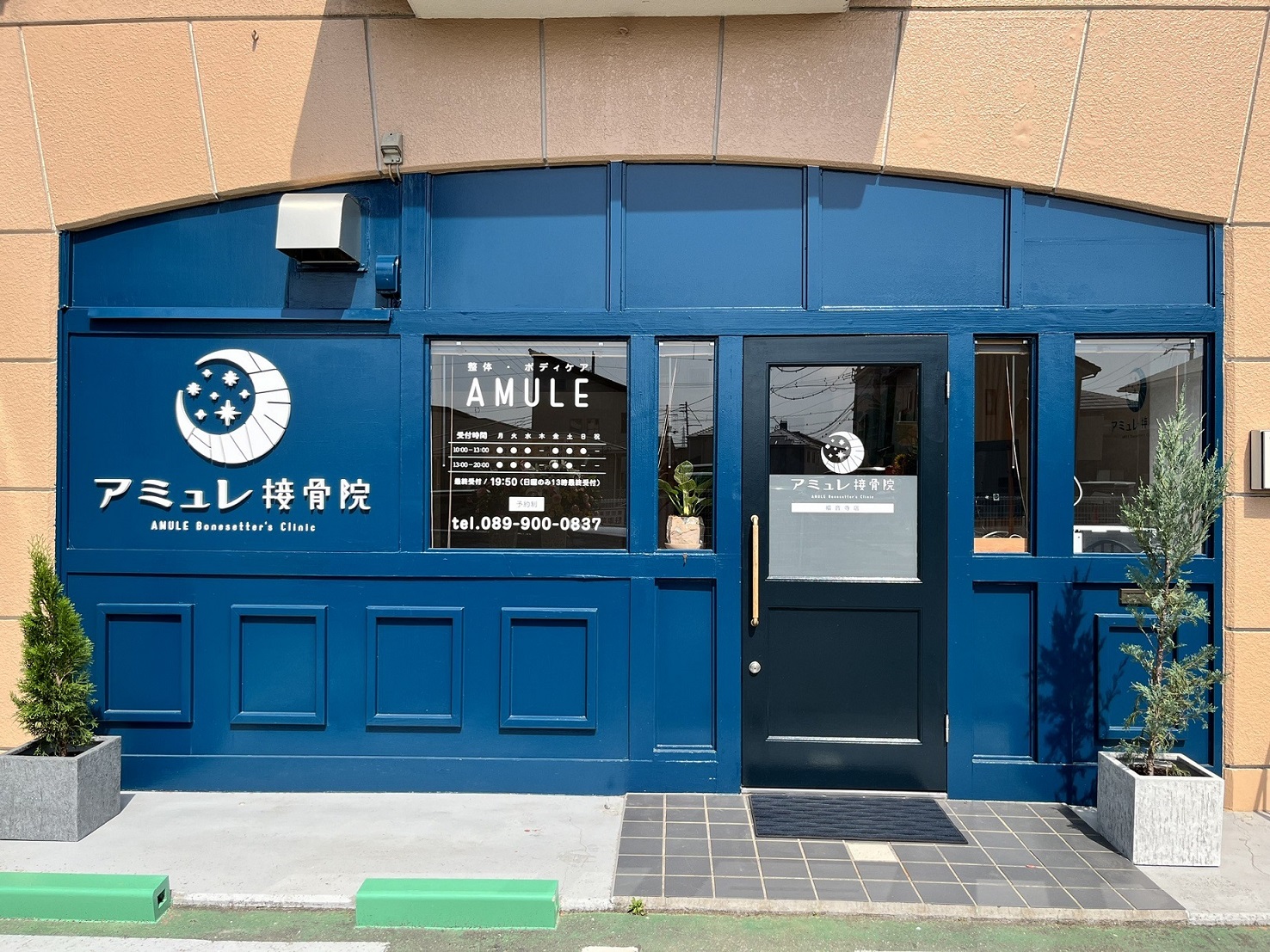 アミュレ接骨院｜怪我の施術から事故対応の相談まで、患者さまをトータルサポート