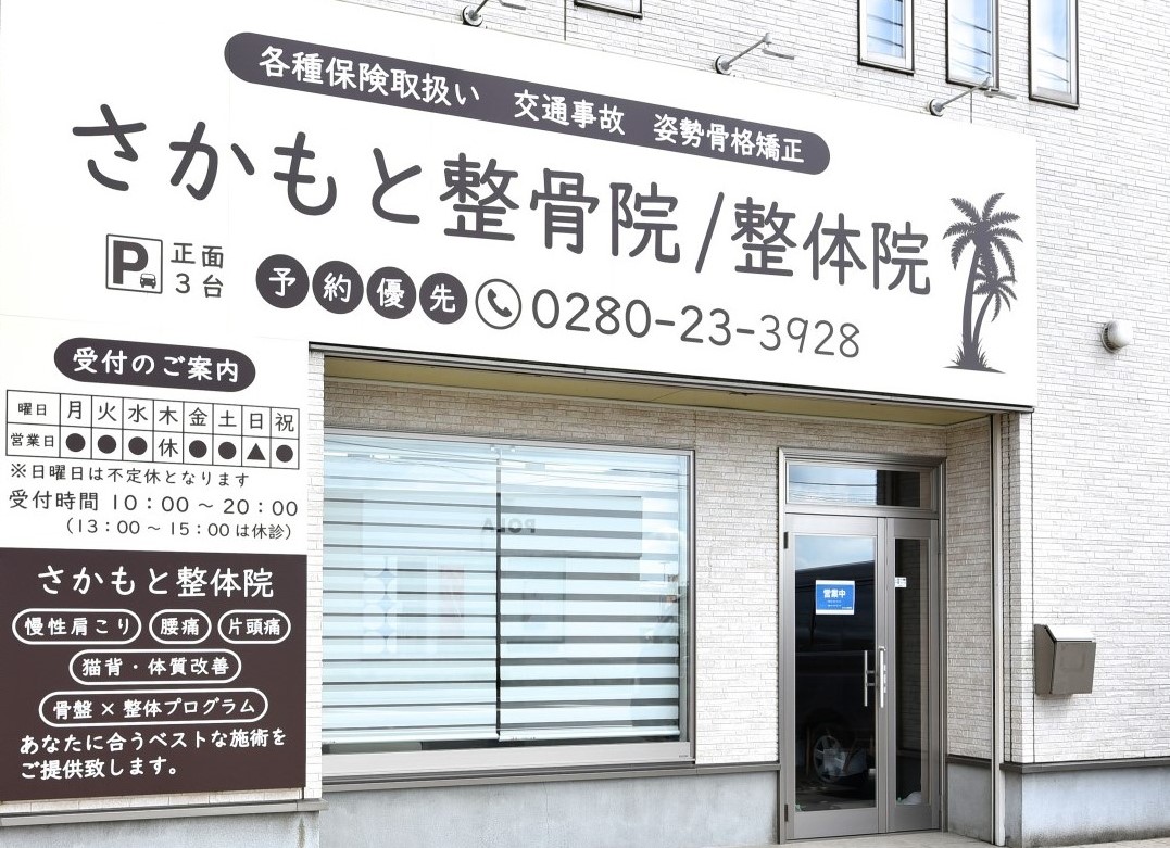 さかもと整骨院｜院長による個別対応で事故によるむちうちの症状緩和を目指す