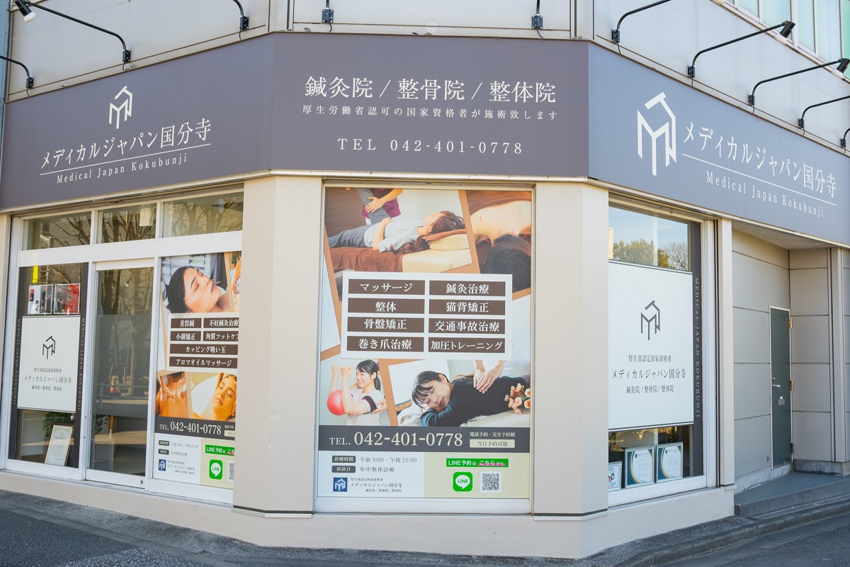 メディカルジャパン国分寺鍼灸院・整骨院｜交通事故による怪我の施術から後遺症予防まで患者さまにあったサポートを