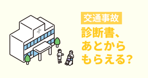 【交通事故】診断書をあとから書いてもらうのは可能？