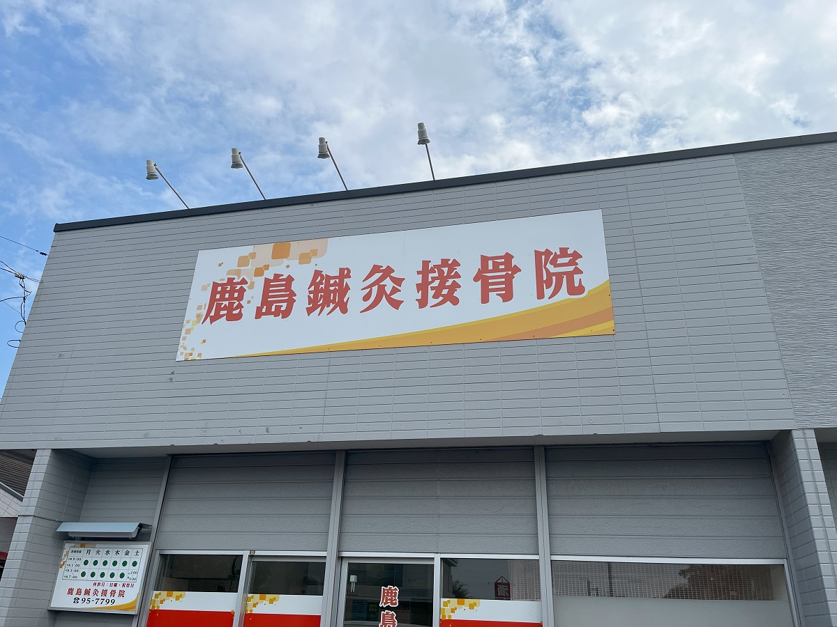 鹿島鍼灸接骨院｜接骨・整骨・鍼灸を組み合わせた交通事故施術で症状緩和を目指す