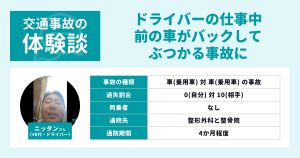 ＜交通事故の体験談＞仕事中の事故…むちうちの通院〜慰謝料受け取りまで