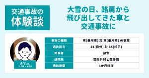 ＜交通事故の体験談＞大雪の中で被害者に…救急車で運ばれ検査〜整骨院への通院