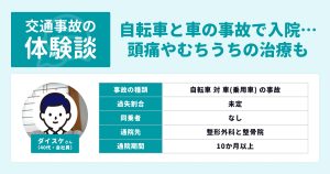 ＜交通事故の体験談＞自転車と車の事故で入院…頭痛やむちうちの治療も