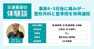 ＜交通事故の体験談＞追突事故で後から痛みが…整形外科と整骨院の併用通院〜示談まで