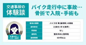 ＜交通事故の体験談＞バイク走行中に事故〜骨折の手術・入院やリハビリ