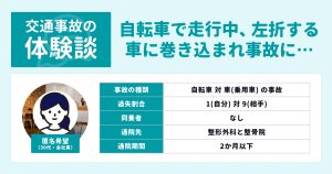 ＜交通事故の体験談＞自転車と車の事故でむちうちや打撲…治療から示談まで