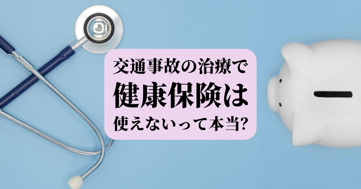 交通事故の治療に健康保険は使えない？必要書類やメリット・デメリットを解説