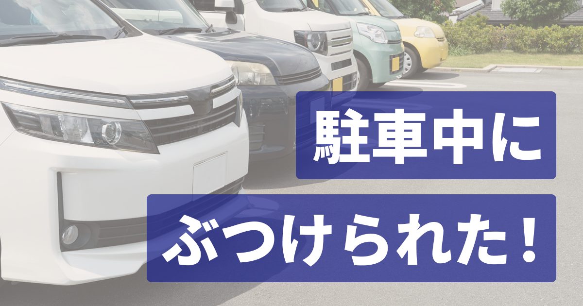 駐車中にぶつけられたら？事故対応から通院まで解説