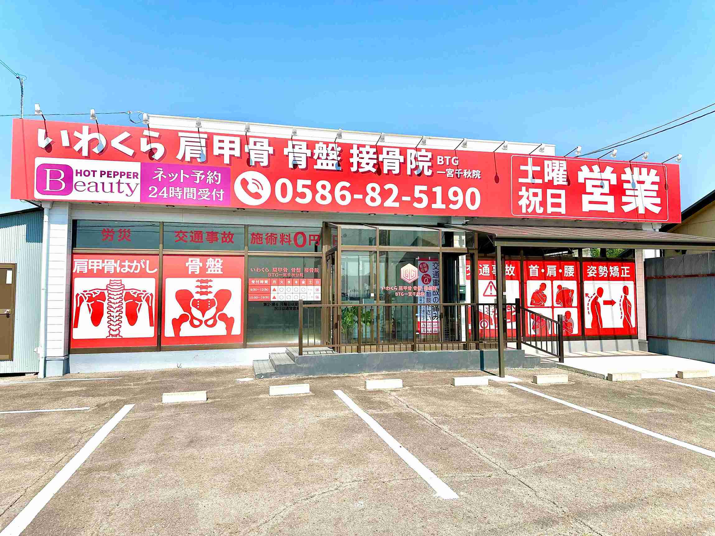 1いわくら肩甲骨骨盤整骨院-BTG-_外観