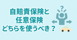 自賠責保険と任意保険どっちを使うのが正解？状況別の使い方を解説