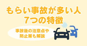 もらい事故が多い人の7つの特徴｜交通事故後の注意点や防止策も解説