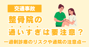 【交通事故】整骨院の通いすぎは要注意？過剰診療のリスクや通院の注意点