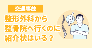 交通事故で整形外科から整骨院へ行くのに紹介状はいる？変える際の流れや注意点を解説