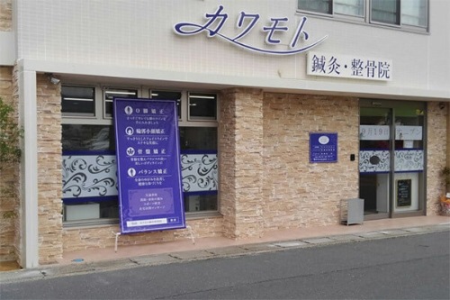 カワモト鍼灸整骨院 外観
