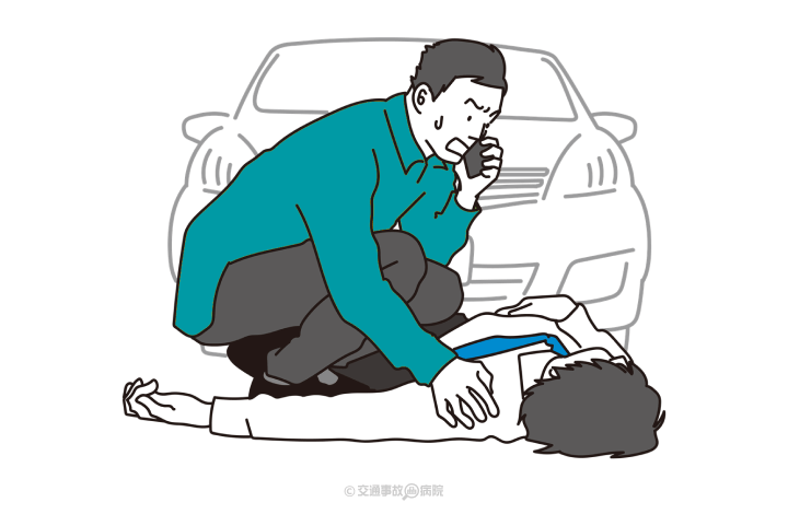 事故直後は安全確保とケガ人の救護を最優先