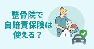 整骨院で自賠責保険は使える？治療費・通院の流れ・手続きのポイントを解説