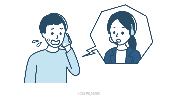 自分の保険会社にも連絡する