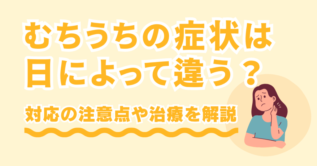 むちうちの症状は日によって違う？その理由と対応の注意点、治療について解説